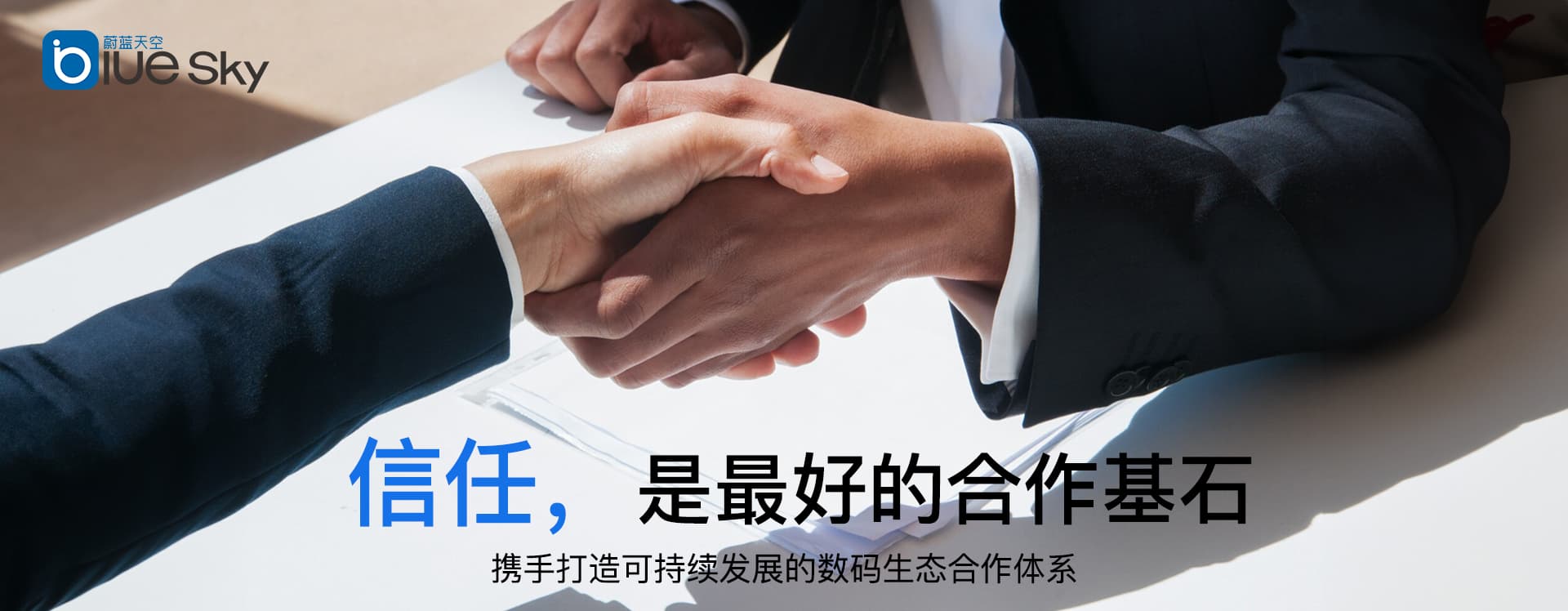 深圳市蔚蓝天空数码科技有限公司-BlueSky-信任，是最好的合作基石